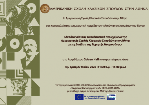 Τελική Ημερίδα Παρουσίασης του Έργου - 