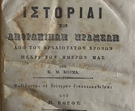 The Only Known Copy of the Second Edition of K. M. Koumas's (1777–1836) work, Ιστορίαι των ανθρώπινων πράξεων [Histories of Human Actions], Smyrna, 1879, now housed in the Gennadius Library.