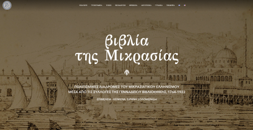 Βιβλία της Μικρασίας. Πολιτισμικές διαδρομές του μικρασιατικού ελληνισμού [1764-1922]: Ψηφιακή Έκθεση
